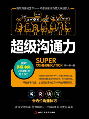 cover image of 超级沟通力